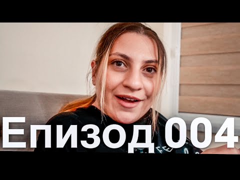 Видео: СКАРАХМЕ СЕ ЗА ПРОСТОТИЯ... / Еп.4