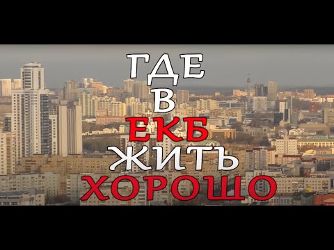 Видео: ГДЕ В ЕКБ ЖИТЬ ХОРОШО / Рейтинг МИКРОрайонов Екатеринбурга / ИНСТРУКЦИЯ 8