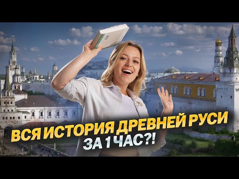 Видео: Вся древняя Русь за час: разбор событий | ОГЭ по Истории | Умскул