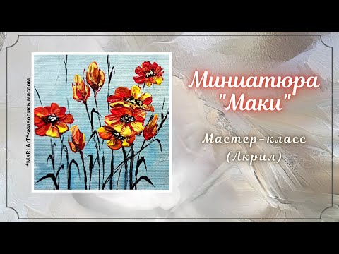 Видео: 🎨МИНИАТЮРА "МАКИ"/ холст-магнит/АКРИЛ #какнарисовать #живопись #картинаминиатюра #акриловаяживопись