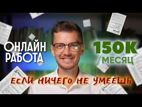 Видео: 3 онлайн профессии, если ничего не умеешь в 2026