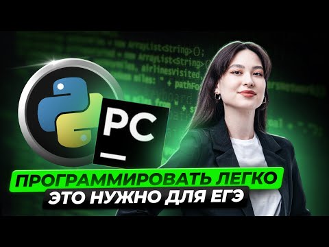 Видео: Все программирование за час: Python | ЕГЭ информатика | Умскул