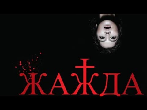 Видео: КОРЕЙСКИЙ УЖАСТИК! КРОВЬ БУДЕТ ЗАКИПАТЬ! Жажда.