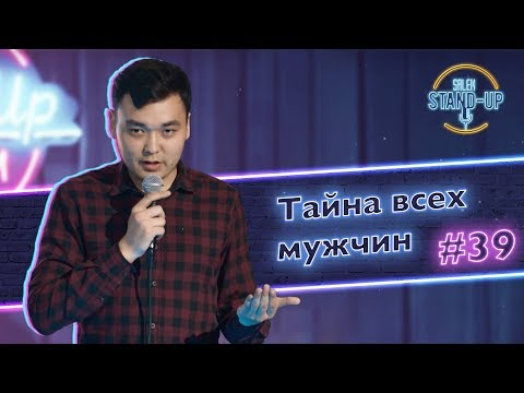 Видео: Тайна всех мужчин, народная медицина, Мотивация | SalemStandUp #39