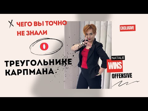 Видео: Чего вы точно не знали о "треугольнике Карпмана"