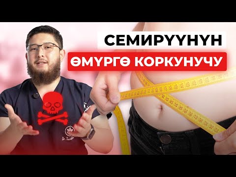 Видео: Эмне үчүн семирүү өмүргө коркунуч? Ар бир адам билиши керек!