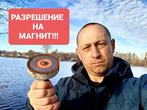 Видео: КАК И ГДЕ ПОЛУЧИТЬ РАЗРЕШЕНИЕ НА ПОИСКОВЫЙ МАГНИТ В ГЕРМАНИИ!!!