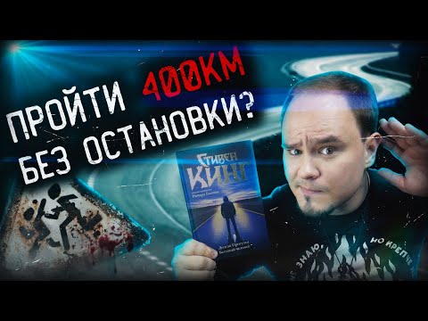 Видео: ДОЛГАЯ ПРОГУЛКА: антиутопия от Стивена Кинга🔥Обзор без спойлеров #51