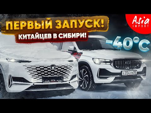 Видео: Утренний запуск Китайцев в мороз -40 градусов‼️ Monjaro, Uni-K, Uni-T