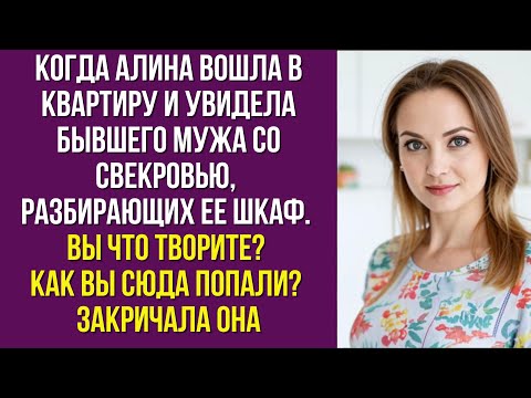 Видео: Когда Алина вошла в квартиру и увидела бывшего мужа со свекровью, разбирающих ее шкаф