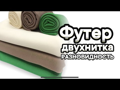 Видео: ВИДЫ ФУТЕРА 2Х НИТКА