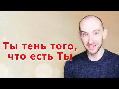 Видео: Ты тень того, что есть Ты.  Пробуждение и Безусильность