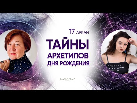 Видео: 17 аркан ЗВЕЗДА I ТЫ ТОЧНО НЕ ЗНАЕШЬ ОБ ЭТОМ! I Тайны архетипов дня рождения  с Натальей Андрушко