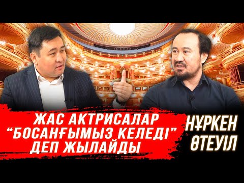 Видео: Театрдың билеті моншадан арзан | Арзанқол кинолар | Бәйтерек тобы | Өнердегі трагедия| НҰРКЕН ӨТЕУІЛ