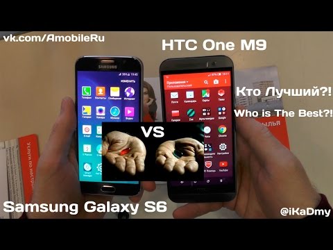 Видео: HTC One M9 vs Samsung Galaxy S6: Кто Лучший?