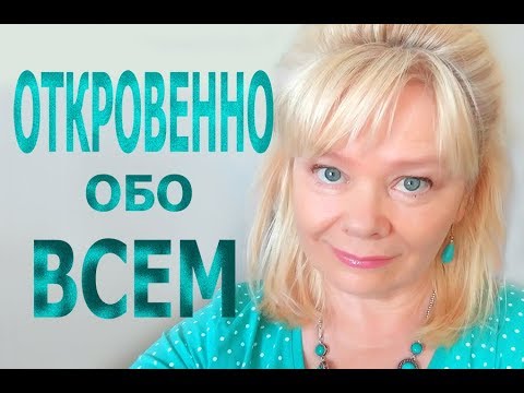 Видео: Откровенно обо Всем. Ответы на Ваши Вопросы