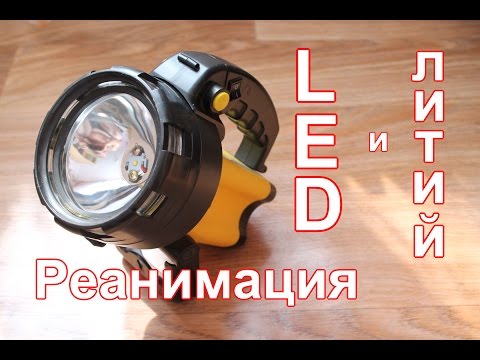 Видео: Переделка фонаря на LED и li- ion.