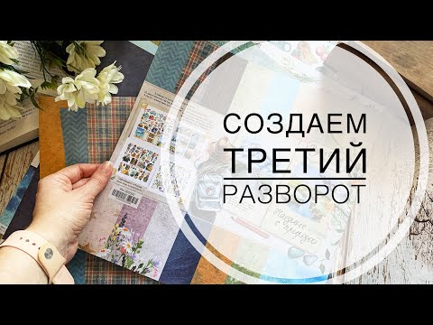 Видео: Третий разворот альбома / мастер-класс / scrapbooking / tutorial / скрапбукинг