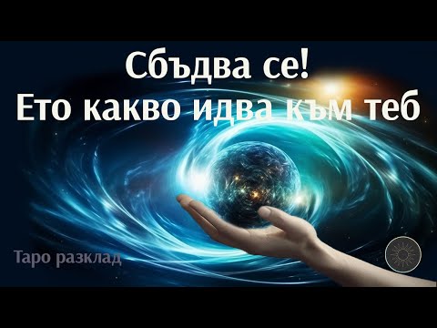 Видео: Какво от манифестираното вече е на път към теб?💫  Разбери СЕГА!