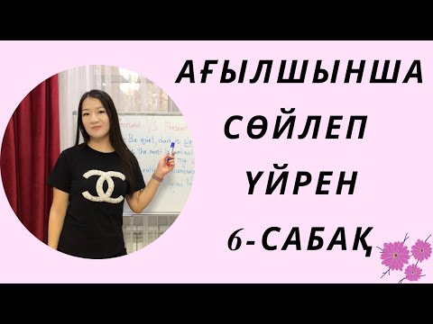 Видео: Ағылшынша сөйлеп үйрен 6-сабақ. Английский язык. Ағылшын тілі