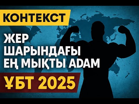 Видео: КОНТЕКСТ "Жер шарындағы ең мықты адам"