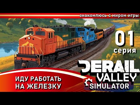 Видео: Derail Valley, 01 эпизод - ИДУ РАБОТАТЬ НА ЖЕЛЕЗКУ