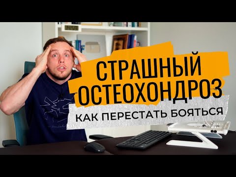 Видео: Настоящий ОСТЕОХОНДРОЗ | Осанка крючком | Болезнь Шейермана-Мау