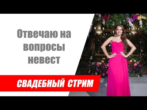 Видео: Отвечаю на вопросы невест / О чём спрашивают невесты? / Свадебный стрим