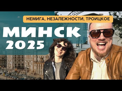 Видео: Почему Минск круче всех? Как Беларусь удивляет в 2025? Искусство, еда, история. За что любят Минск?