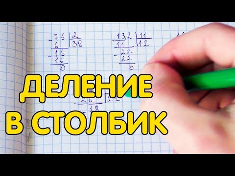 Видео: Деление в столбик. Как делить в столбик?