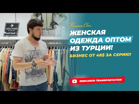 Видео: ЖЕНСКАЯ ОДЕЖДА ОПТОМ ИЗ ТУРЦИИ. ПЛАТЬЯ/СПОРТИВНАЯ ОДЕЖДА НА ЛАЛЕЛИ