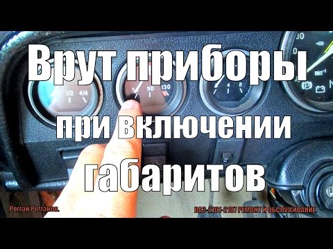 Видео: Врут приборы при включении габаритов. Решение проблемы.