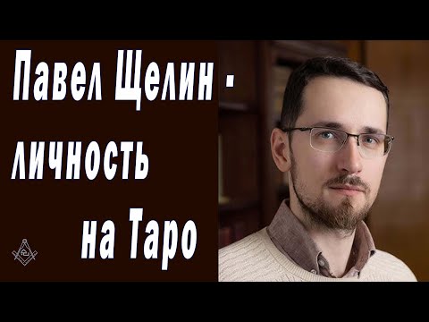 Видео: Павел Щелин - личность на Таро