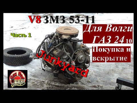 Видео: V8 ЗМЗ-53 для Волги Часть1. Покупка и вскрытие