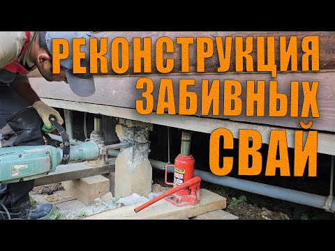 Видео: Как обвязать забивные сваи под домом и защитить фундамент от касательных сил морозного пучения.