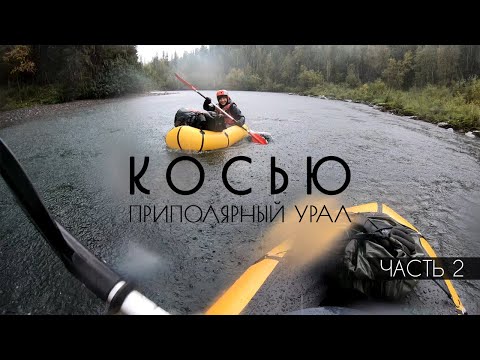 Видео: Пеше-водный поход по Приполярному Уралу. Часть 2. Косью.