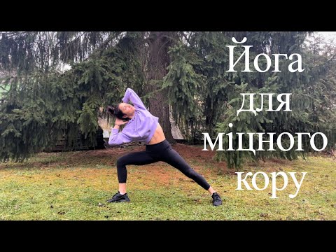 Видео: Йога для м'язів кору. Комплекс для міцного кору.