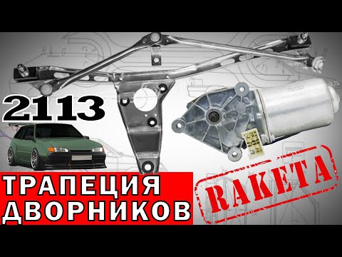 Видео: Замена и ремонт трапеции дворников на ВАЗ 2113, ВАЗ 2114, ВАЗ 2109