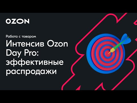 Видео: Интенсив Ozon Day: Pro эффективные распродажи — вебинар Ozon от 1 февраля