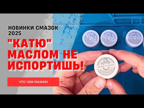 Видео: Смазки  для обслуживания рыболовных катушек. Чем смазать катушку. Новинки iPStudio 2025 года
