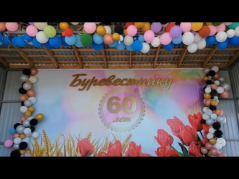 Видео: 60 лет селу Буревестник. 21 июня 2025г.