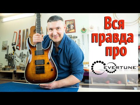 Видео: Что такое EverTune и как он работает в разных режимах. Быть подтяжкам или не быть? | Ремонт гитар |