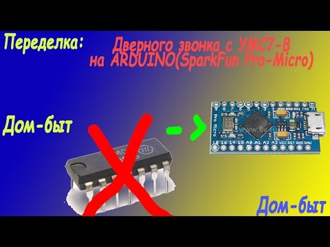 Видео: Переделка: Дверного звонка с УМС7 на ARDUINO(SparkFun_Pro_Micro)