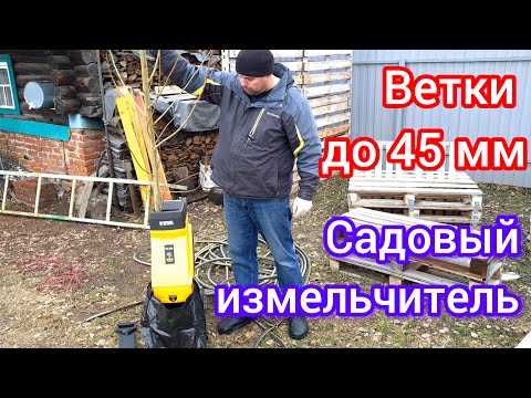 Видео: Садовый электрический измельчитель - тестирование | Denzel ECS-2500