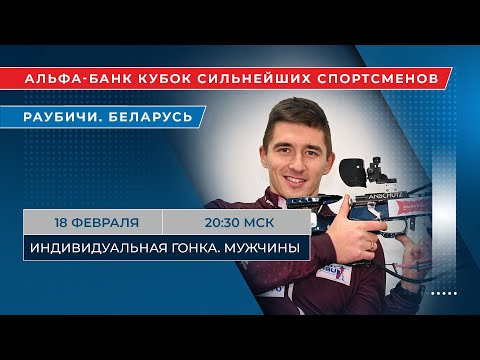 Видео: Биатлон. Альфа-Банк Кубок сильнейших спортсменов. Раубичи. Индивидуальная гонка. Мужчины
