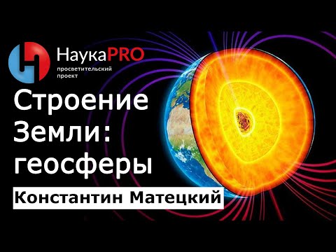 Видео: Строение Земли: геосферы – Константин Матецкий | Лекции по геологии | Научпоп