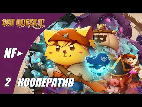 Видео: Cat Quest III | Кооператив | Прохождение #2