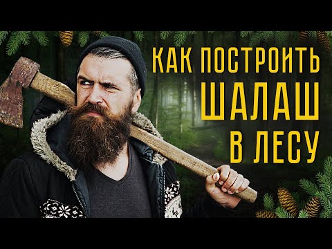 Видео: Как построить шалаш в лесу? Лучший шалаш для выживания!