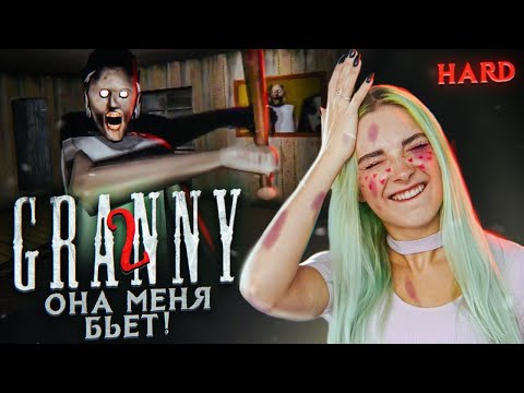 Видео: МЕНЯ ИЗБИЛА БАБУШКА ► Granny: Chapter Two ► ПОЛНОЕ ПРОХОЖДЕНИЕ ГРЭННИ