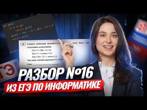 Видео: Разбираем 16 задание ЕГЭ по информатике | Умскул
